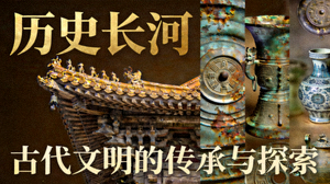 历史长河纪录片海报：古代建筑与文物特写