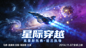 星际穿越科幻电影海报：飞船航行在璀璨星河中