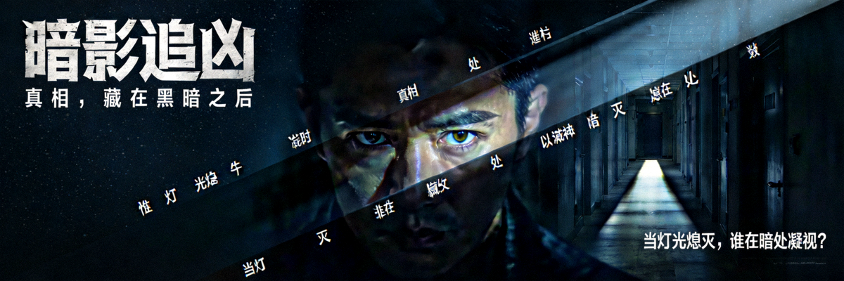 悬疑剧情片海报：神秘人物与昏暗光线